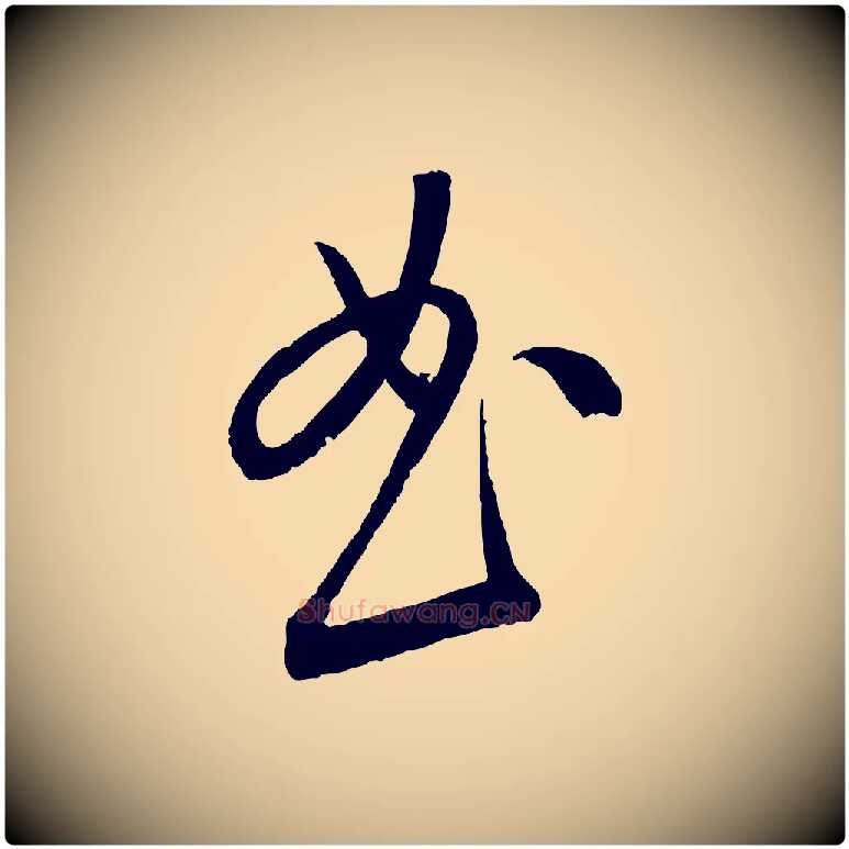 曲毛笔行楷写法,摘自元代康里子山颜鲁公论书帖