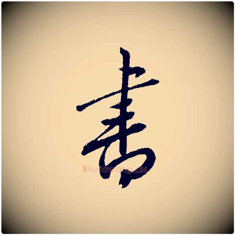 書毛笔行楷写法,摘自元代康里子山颜鲁公论书帖