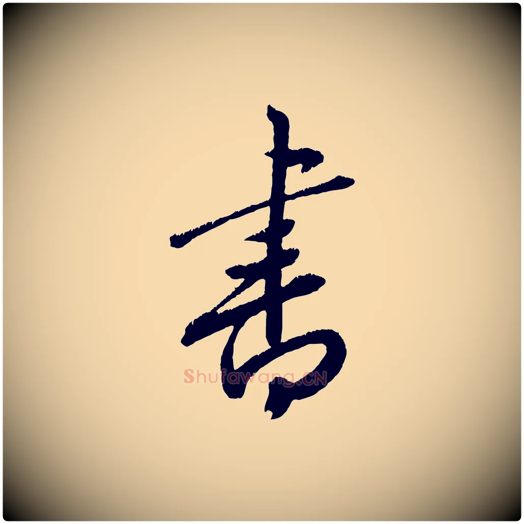 書毛笔行楷写法,摘自元代康里子山颜鲁公论书帖