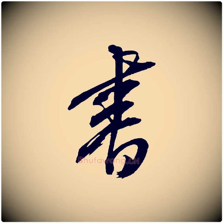 書毛笔行楷写法,摘自元代康里子山颜鲁公论书帖