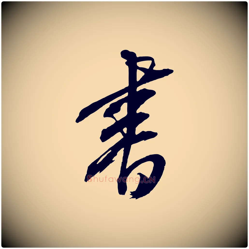 書毛笔行楷写法,摘自元代康里子山颜鲁公论书帖