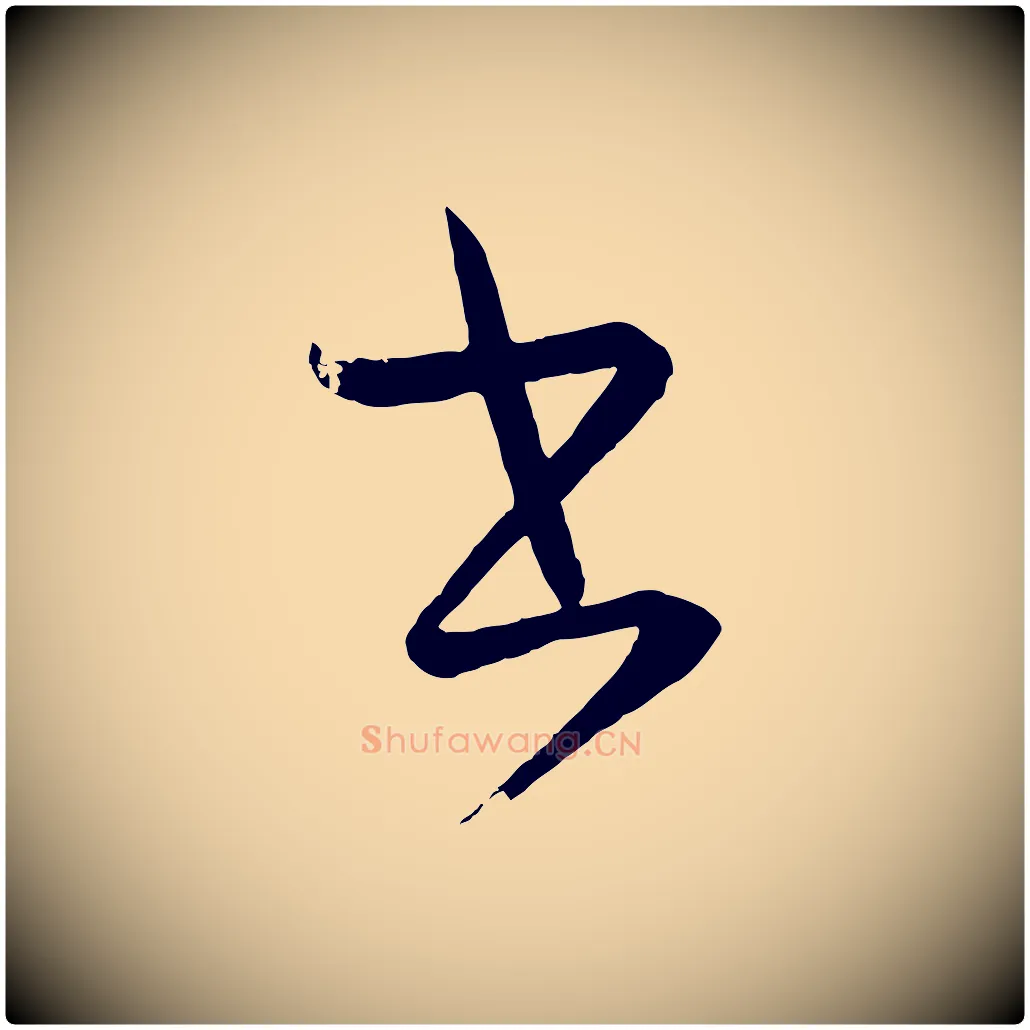 書毛笔行楷写法,摘自元代康里子山颜鲁公论书帖