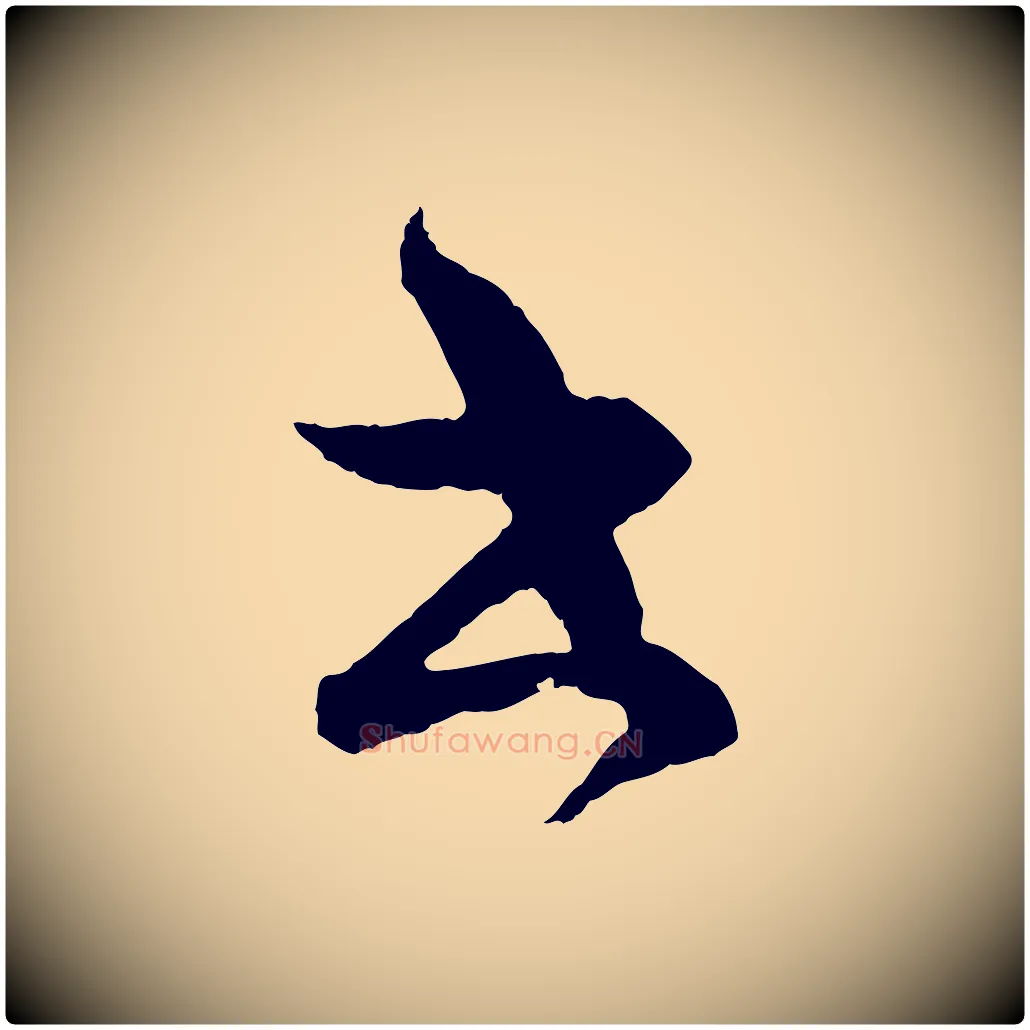 書毛笔行楷写法,摘自元代康里子山颜鲁公论书帖