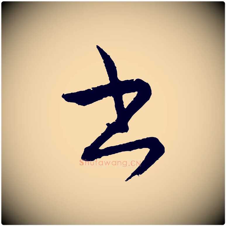 書毛笔行楷写法,摘自元代康里子山颜鲁公论书帖