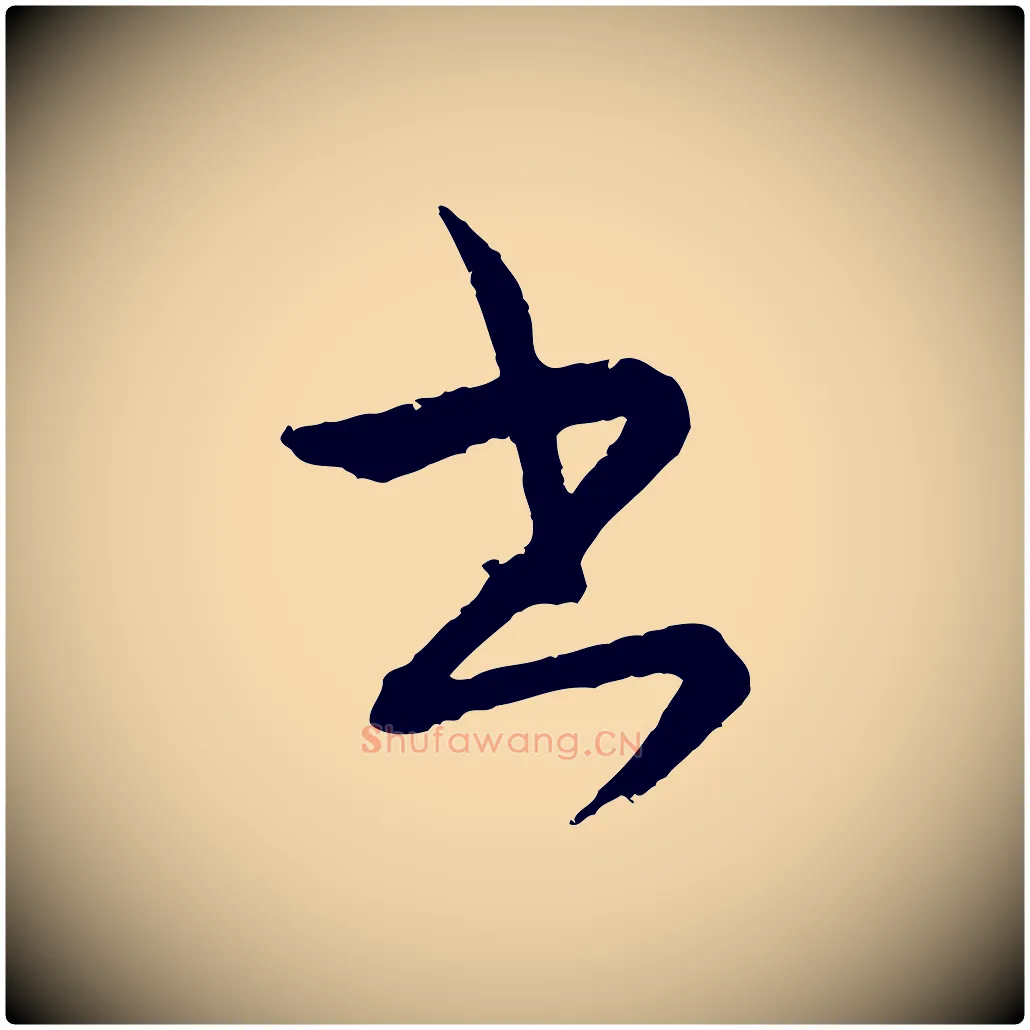 書毛笔行楷写法,摘自元代康里子山颜鲁公论书帖