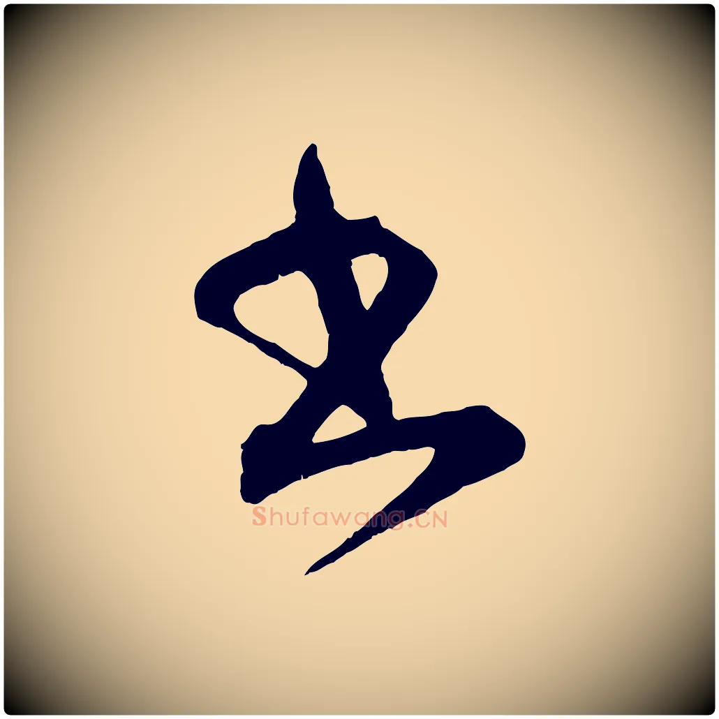 書毛笔行楷写法,摘自元代康里子山颜鲁公论书帖