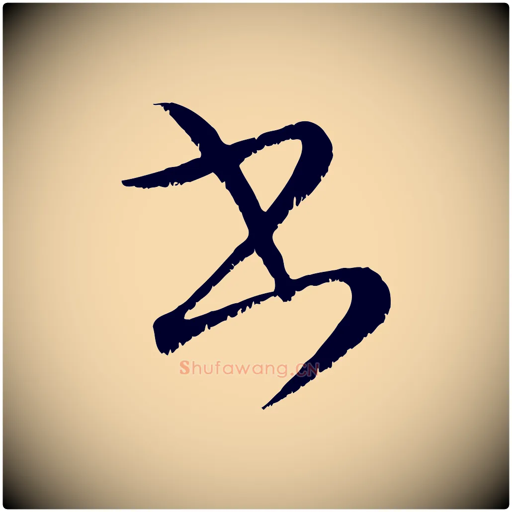 書毛笔行楷写法,摘自元代康里子山颜鲁公论书帖