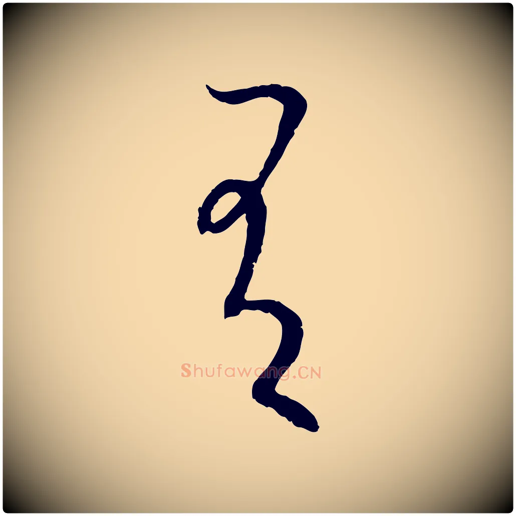 有毛笔行楷写法,摘自元代康里子山颜鲁公论书帖