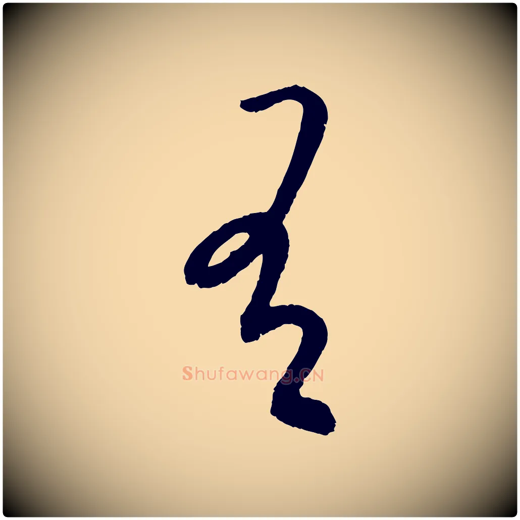 有毛笔行楷写法,摘自元代康里子山颜鲁公论书帖