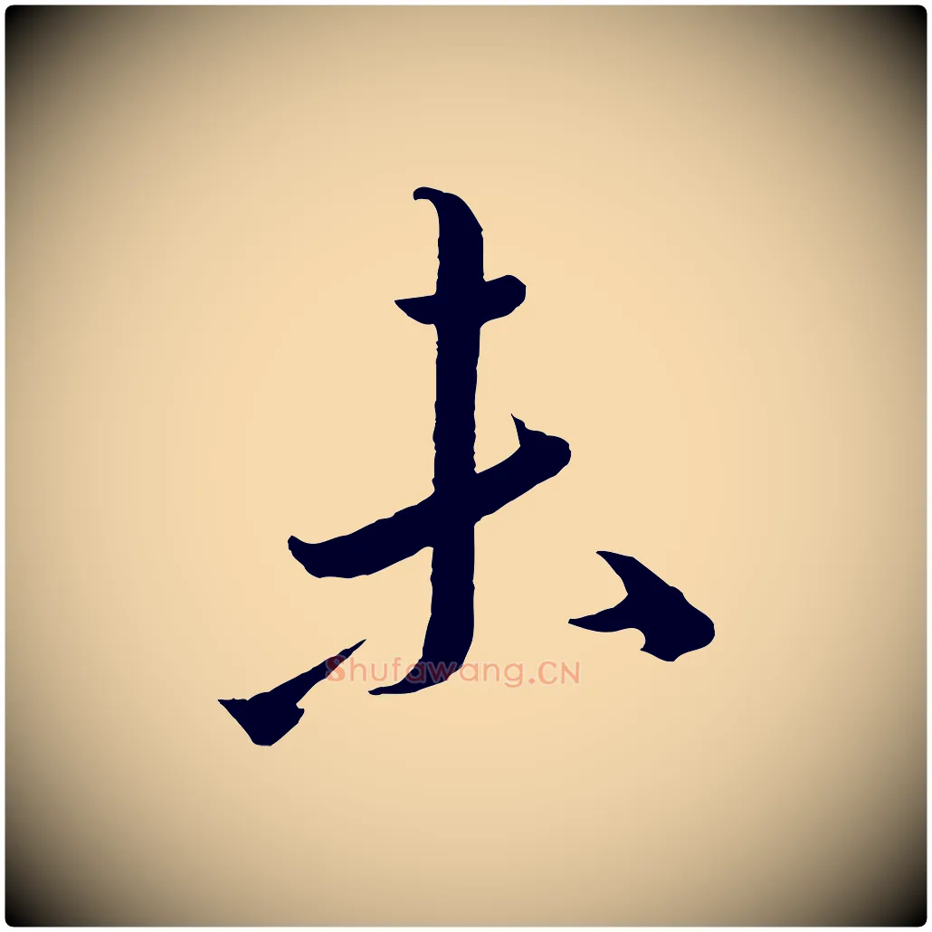 未毛笔行楷写法,摘自元代康里子山颜鲁公论书帖