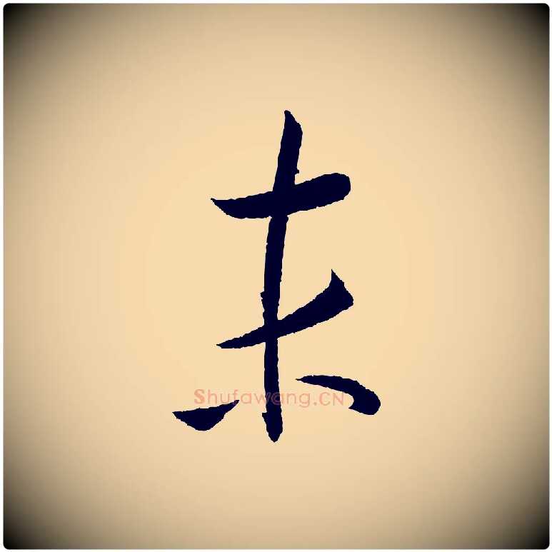 末毛笔行楷写法,摘自元代康里子山颜鲁公论书帖