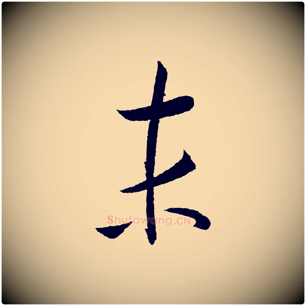末毛笔行楷写法,摘自元代康里子山颜鲁公论书帖