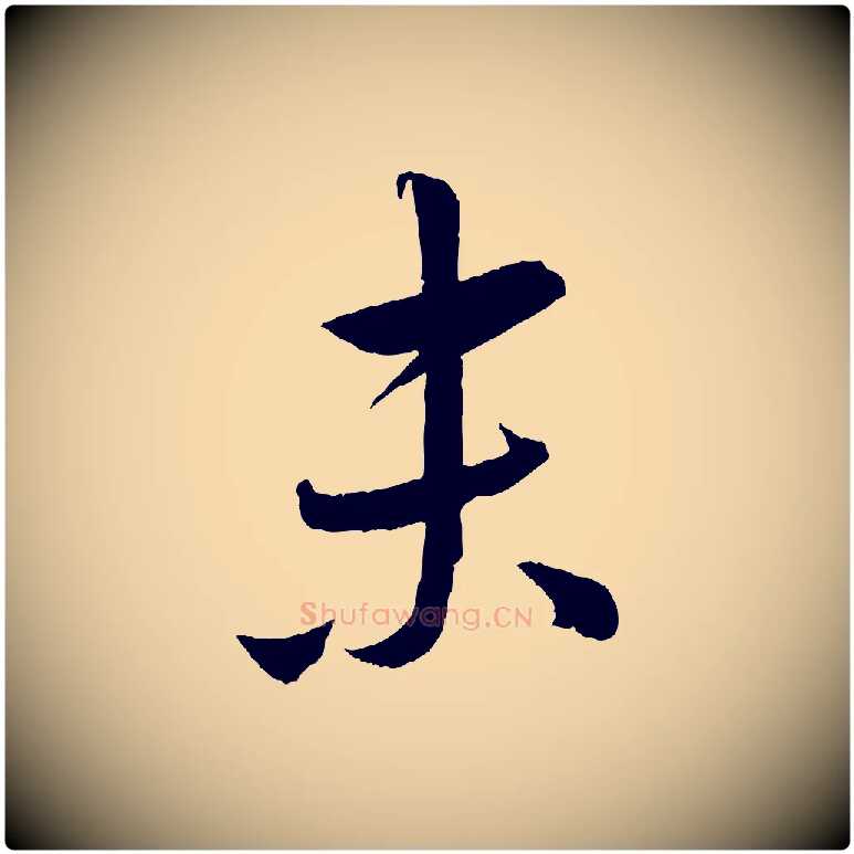 末毛笔行楷写法,摘自元代康里子山颜鲁公论书帖