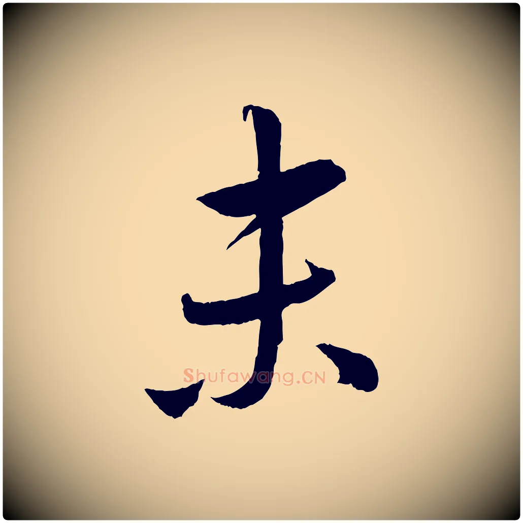 末毛笔行楷写法,摘自元代康里子山颜鲁公论书帖