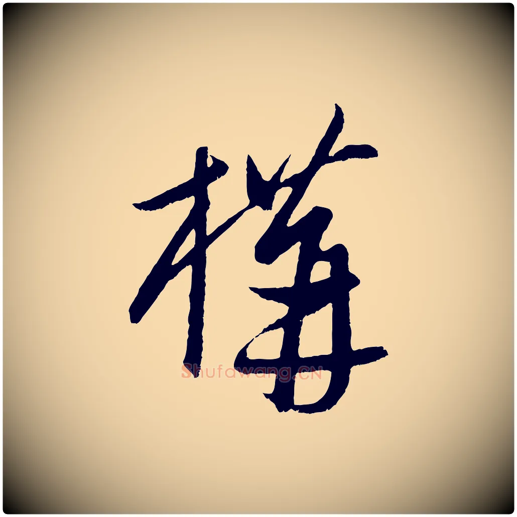 構毛笔行楷写法,摘自元代康里子山颜鲁公论书帖