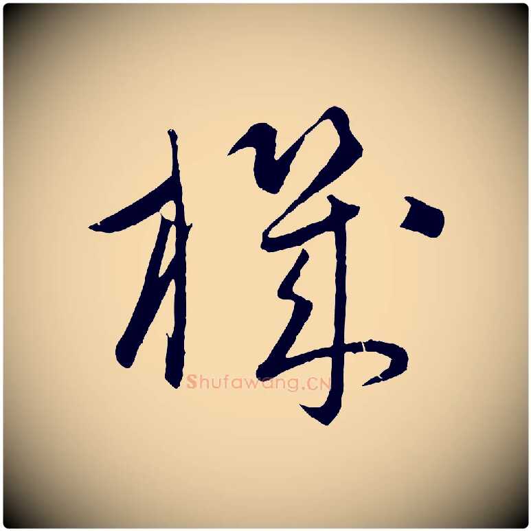 機毛笔行楷写法,摘自元代康里子山颜鲁公论书帖