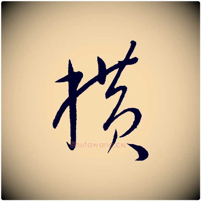 橫毛笔行楷写法,摘自元代康里子山颜鲁公论书帖