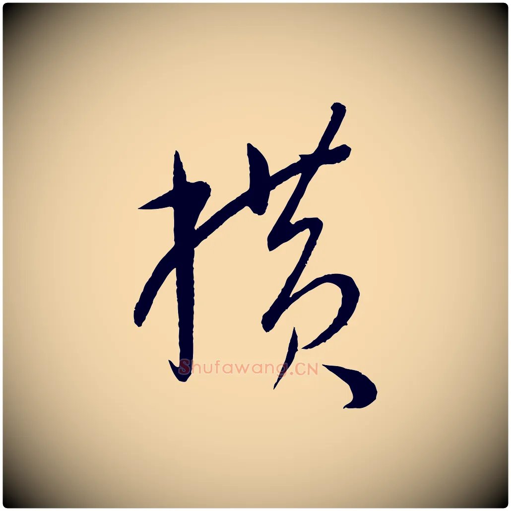 橫毛笔行楷写法,摘自元代康里子山颜鲁公论书帖