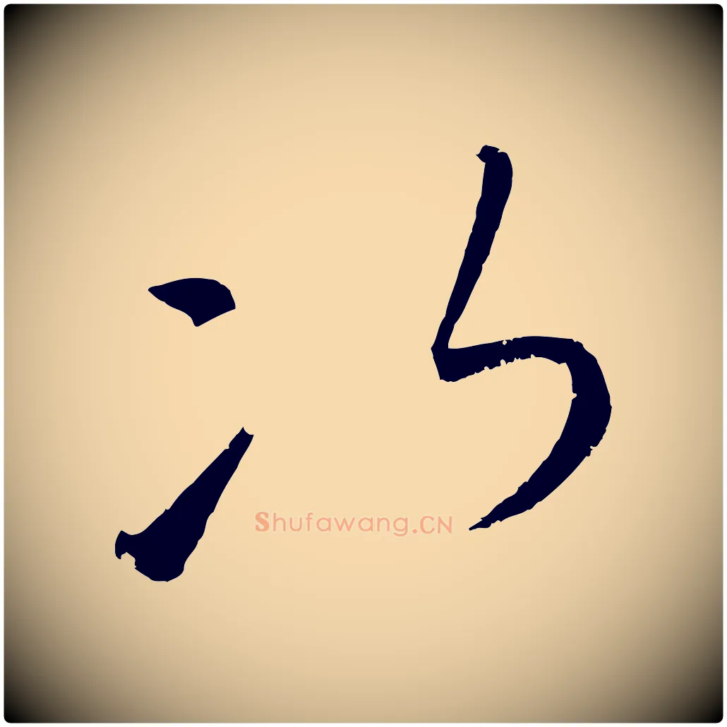 次毛笔行楷写法,摘自元代康里子山颜鲁公论书帖