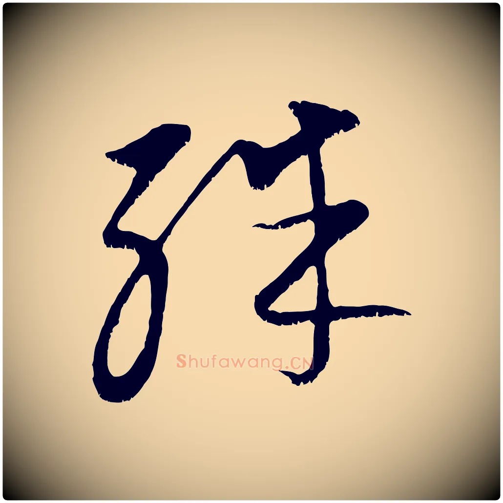 殊毛笔行楷写法,摘自元代康里子山颜鲁公论书帖