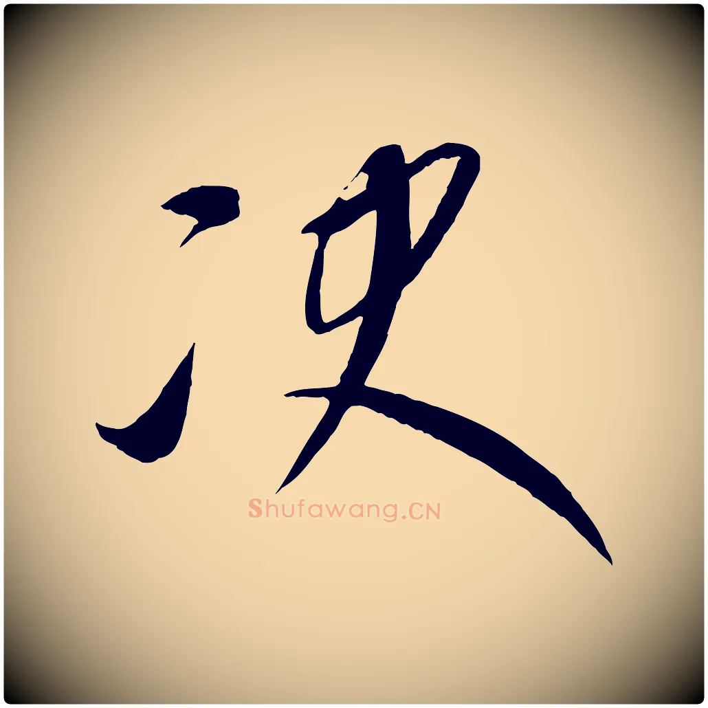 決毛笔行楷写法,摘自元代康里子山颜鲁公论书帖