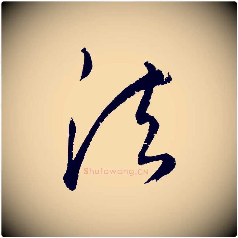 法毛笔行楷写法,摘自元代康里子山颜鲁公论书帖