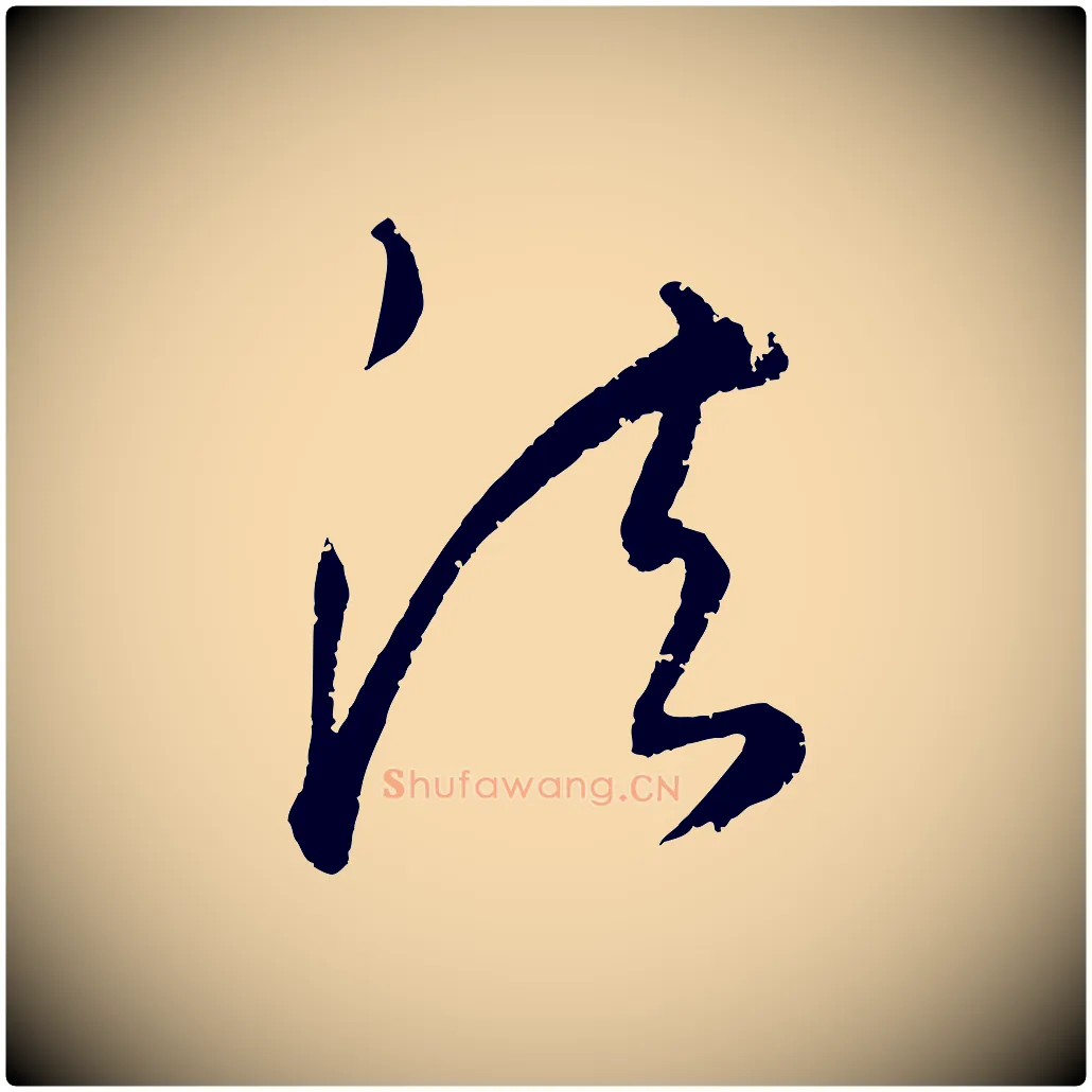 法毛笔行楷写法,摘自元代康里子山颜鲁公论书帖