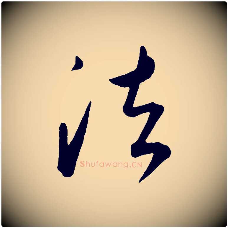 法毛笔行楷写法,摘自元代康里子山颜鲁公论书帖
