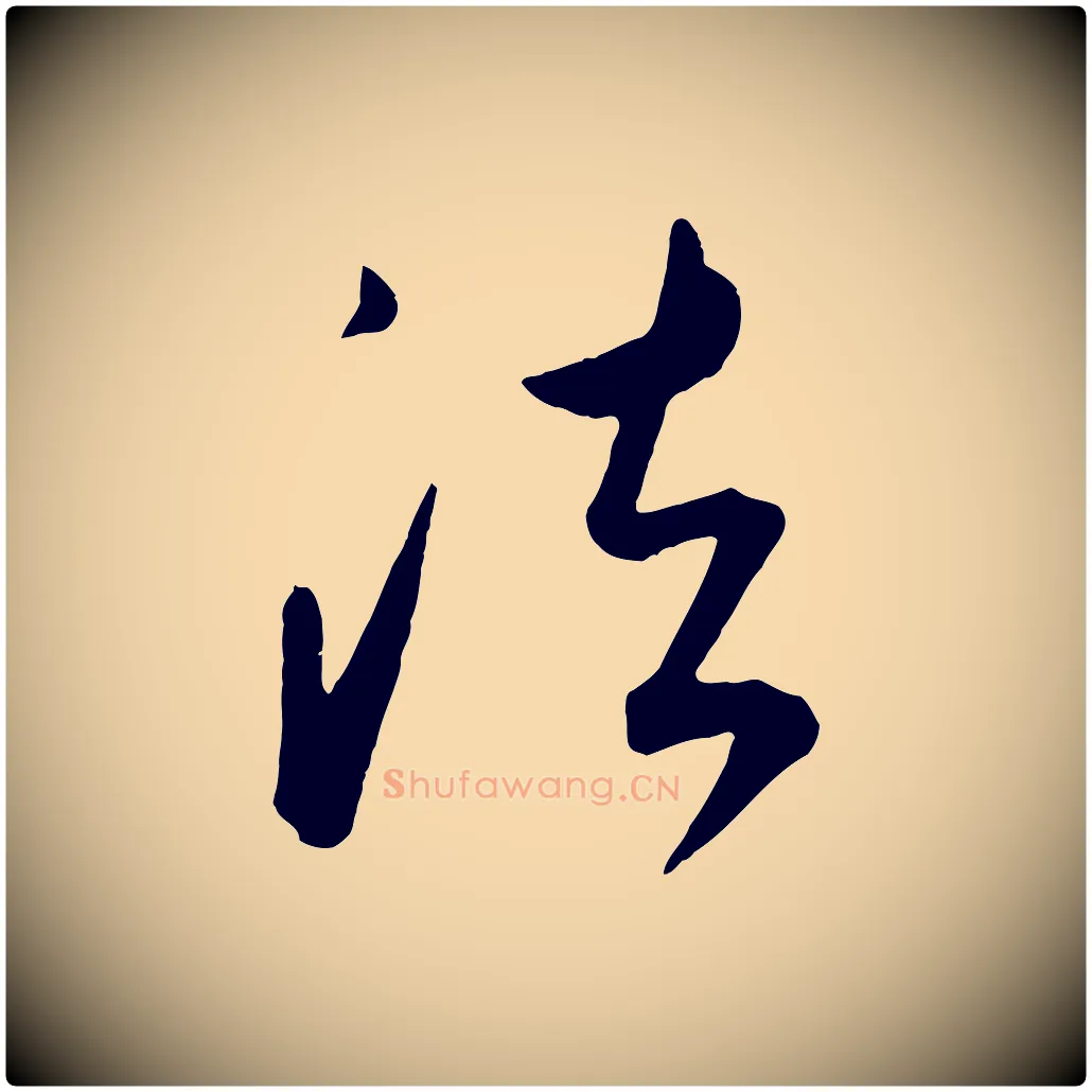 法毛笔行楷写法,摘自元代康里子山颜鲁公论书帖