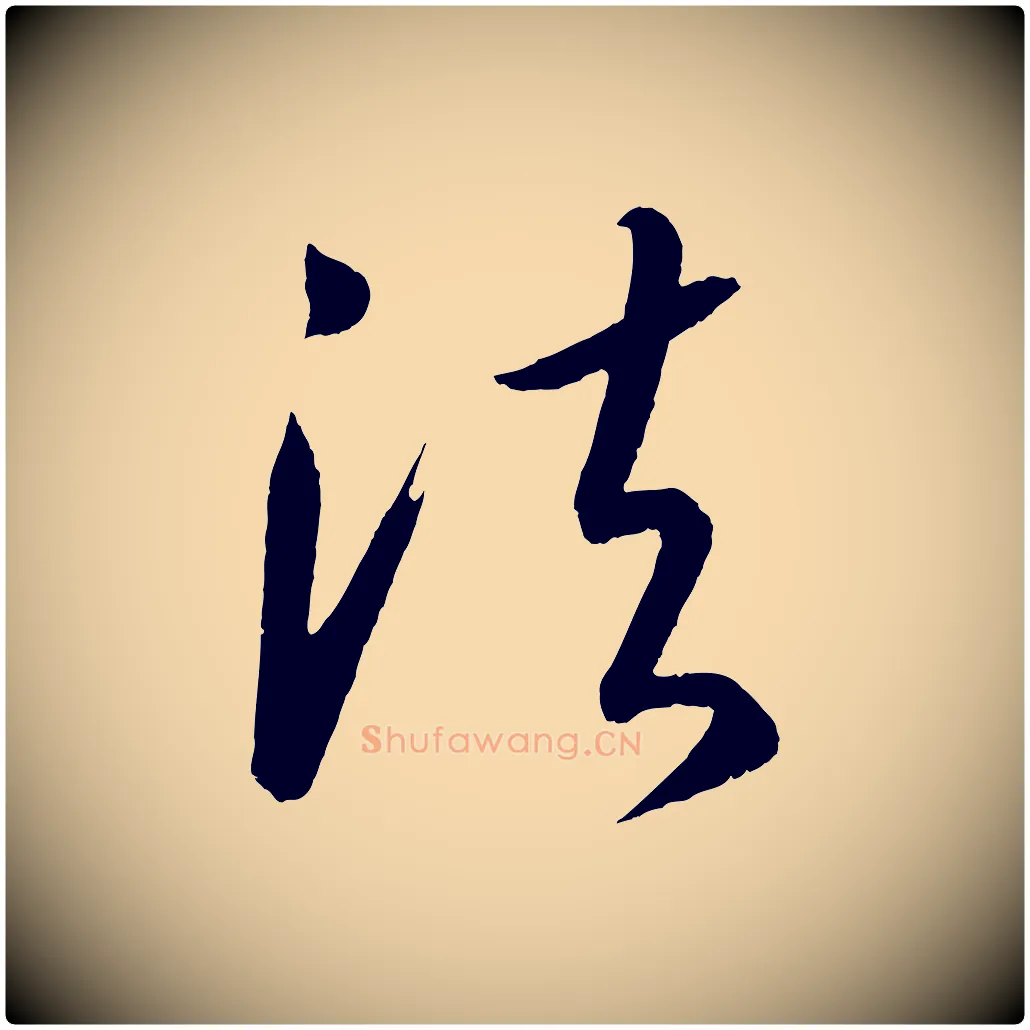 法毛笔行楷写法,摘自元代康里子山颜鲁公论书帖