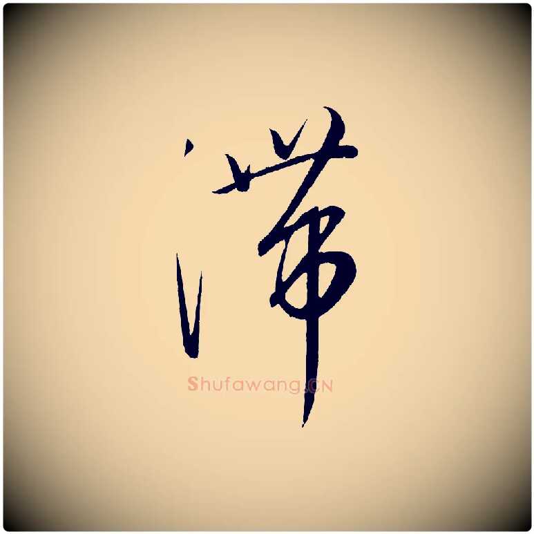 滯毛笔行楷写法,摘自元代康里子山颜鲁公论书帖