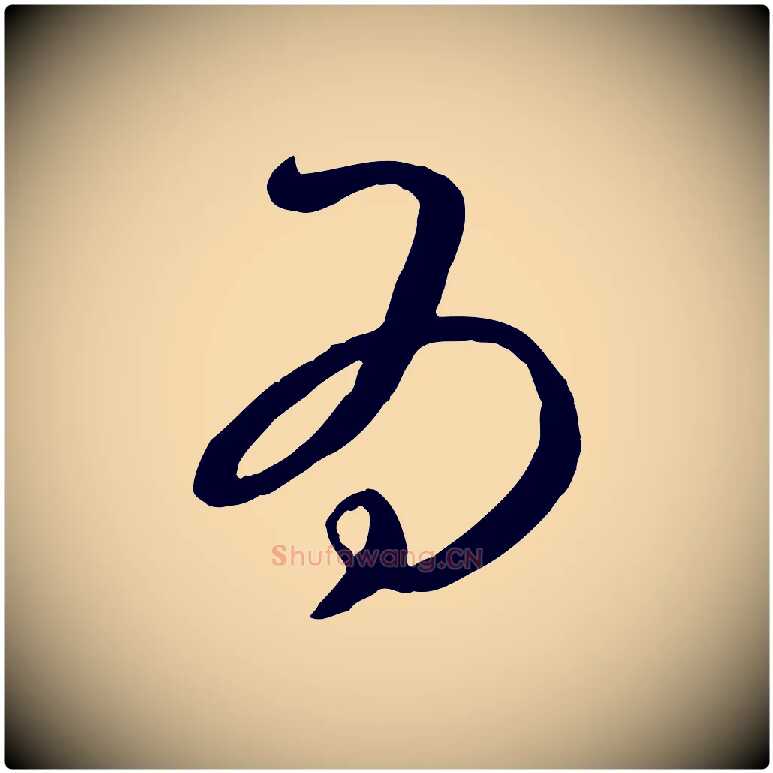 為毛笔行楷写法,摘自元代康里子山颜鲁公论书帖