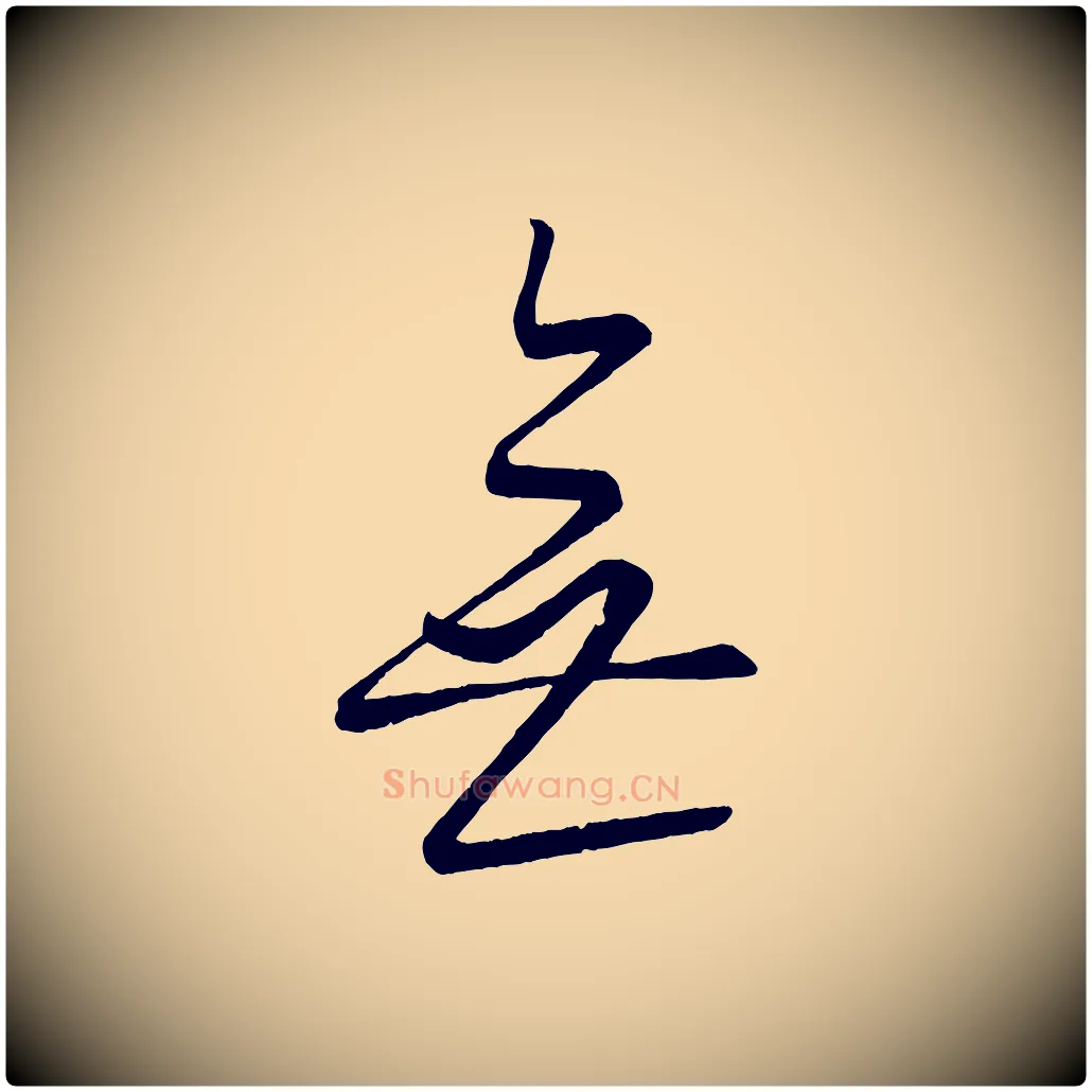 無毛笔行楷写法,摘自元代康里子山颜鲁公论书帖