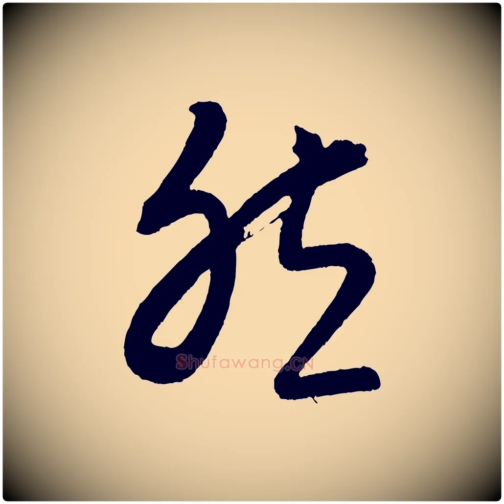然毛笔行楷写法,摘自元代康里子山颜鲁公论书帖