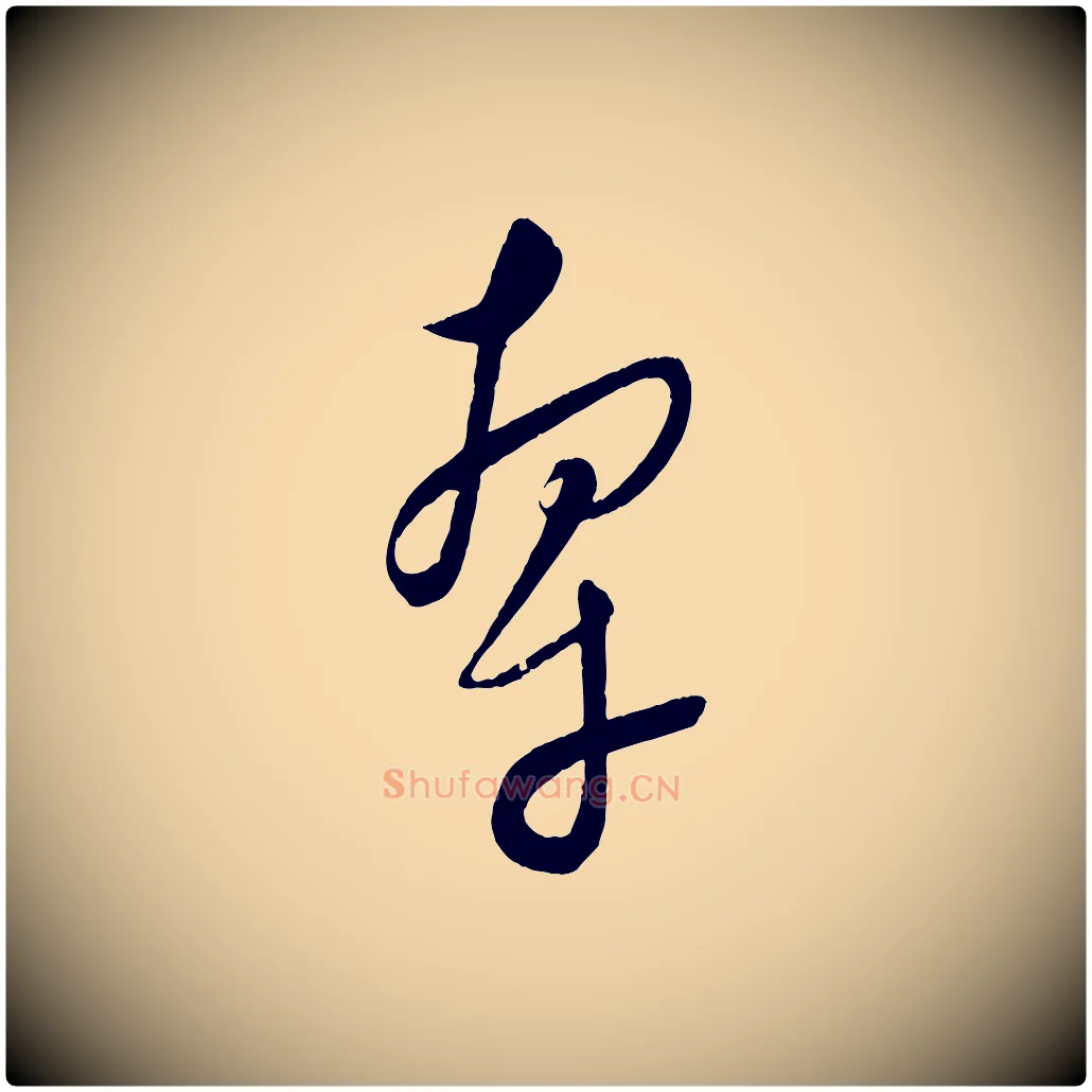 牽毛笔行楷写法,摘自元代康里子山颜鲁公论书帖