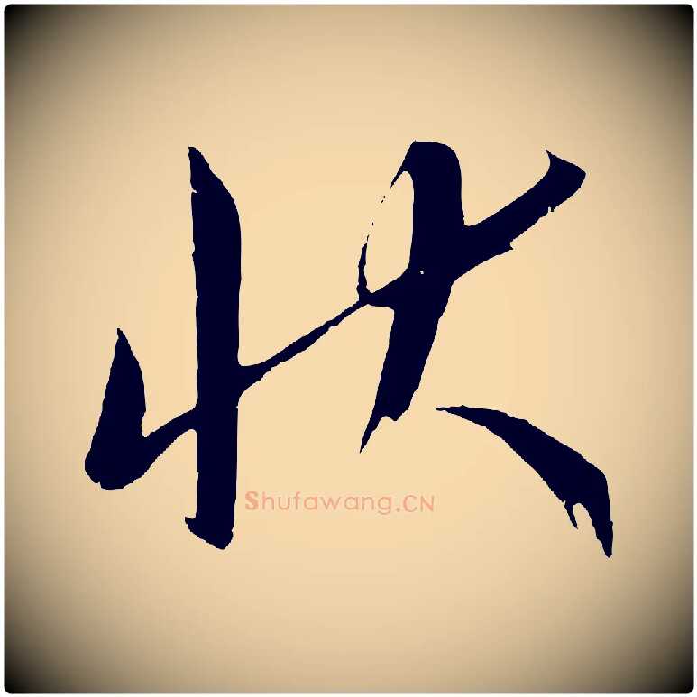 狀毛笔行楷写法,摘自元代康里子山颜鲁公论书帖