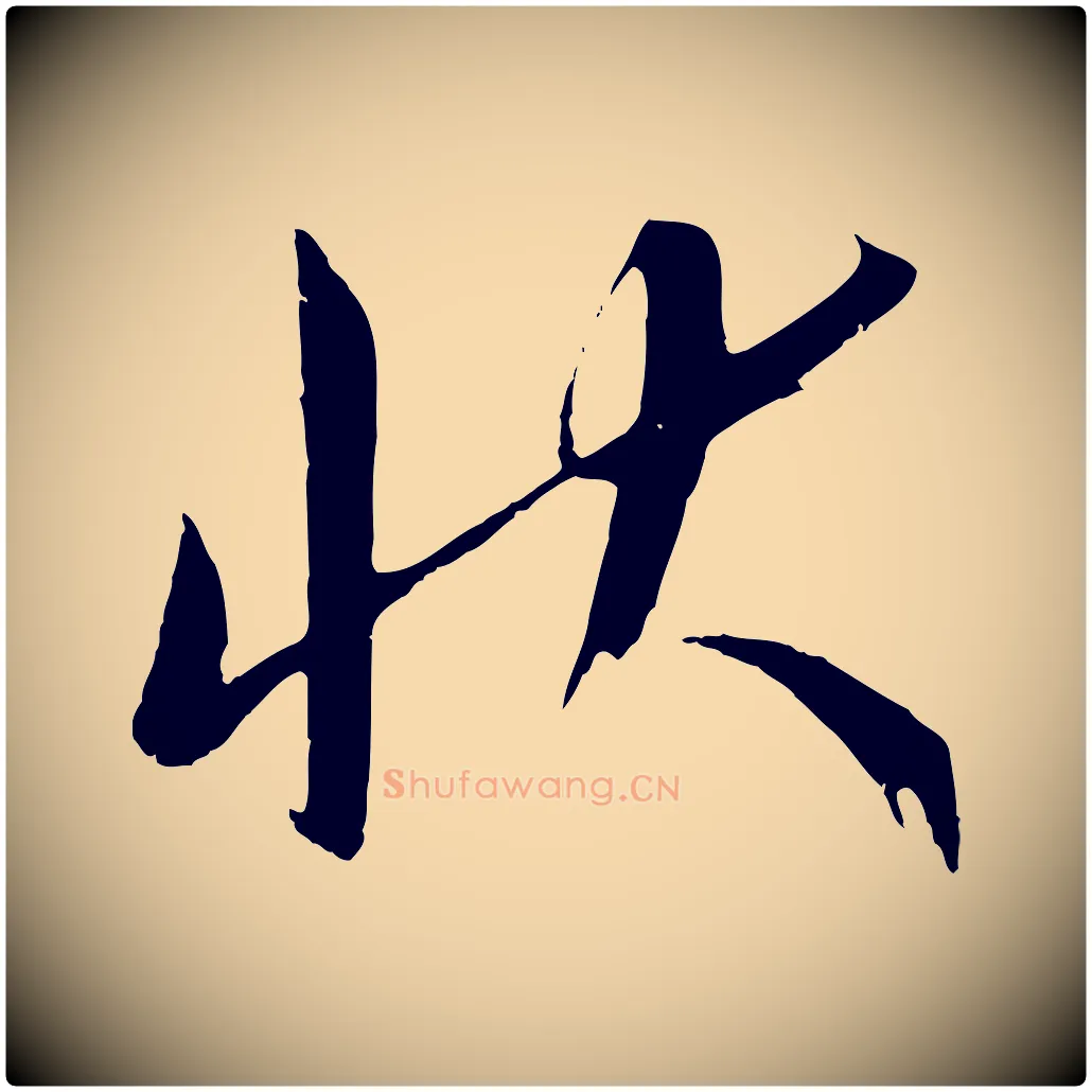 狀毛笔行楷写法,摘自元代康里子山颜鲁公论书帖