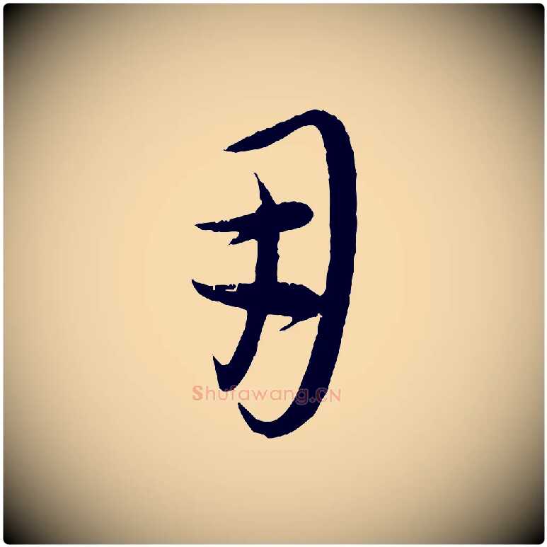用毛笔行楷写法,摘自元代康里子山颜鲁公论书帖