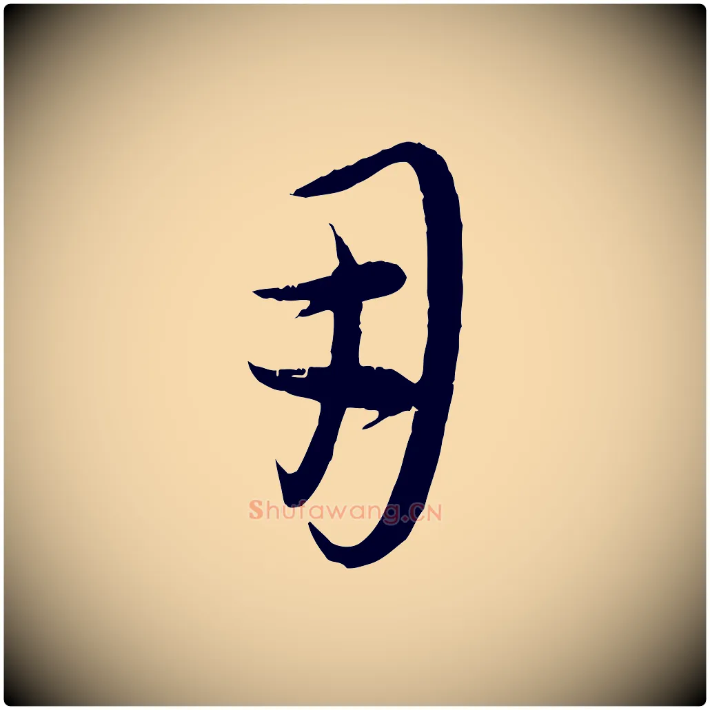 用毛笔行楷写法,摘自元代康里子山颜鲁公论书帖
