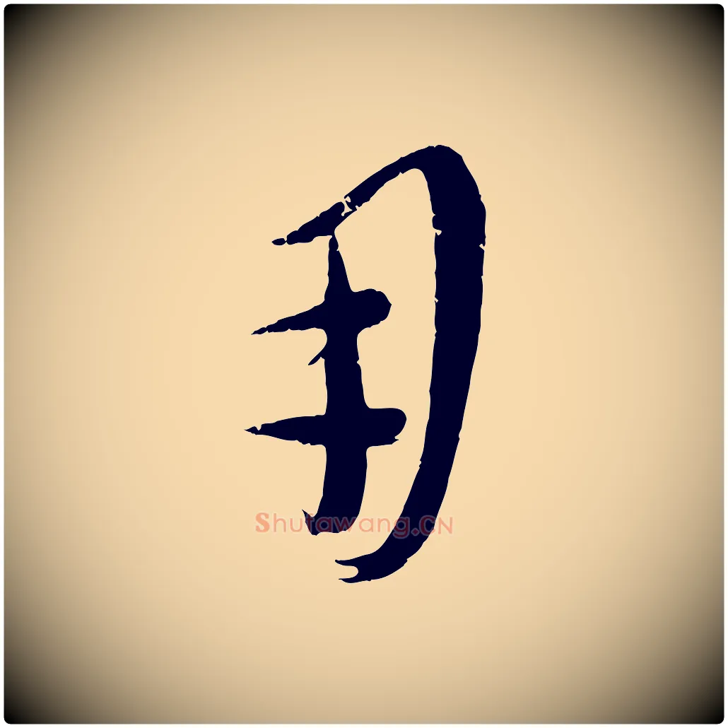用毛笔行楷写法,摘自元代康里子山颜鲁公论书帖