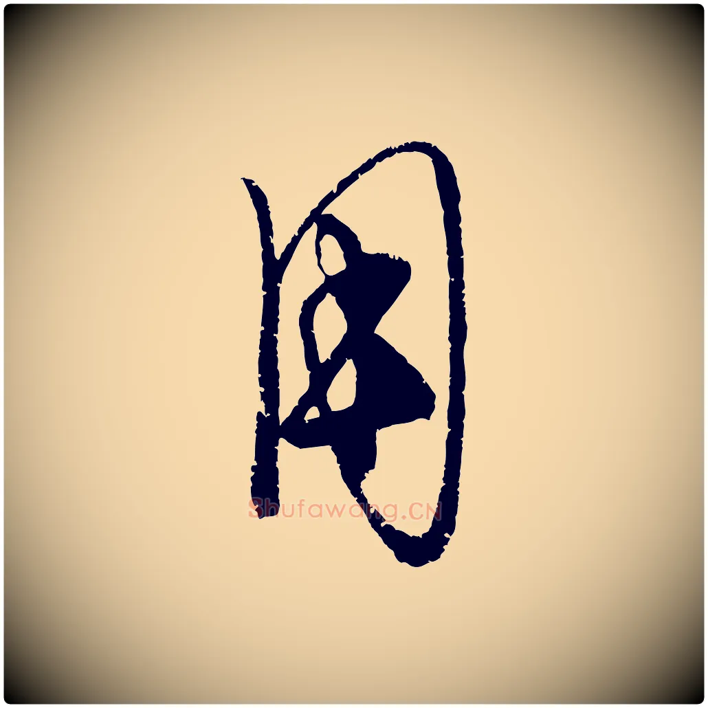 用毛笔行楷写法,摘自元代康里子山颜鲁公论书帖