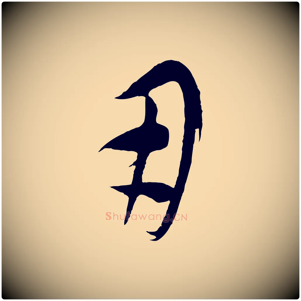 用毛笔行楷写法,摘自元代康里子山颜鲁公论书帖