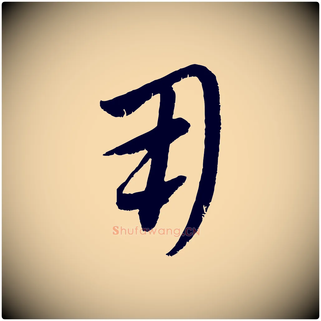 用毛笔行楷写法,摘自元代康里子山颜鲁公论书帖