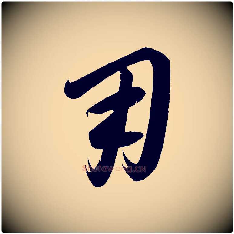 用毛笔行楷写法,摘自元代康里子山颜鲁公论书帖