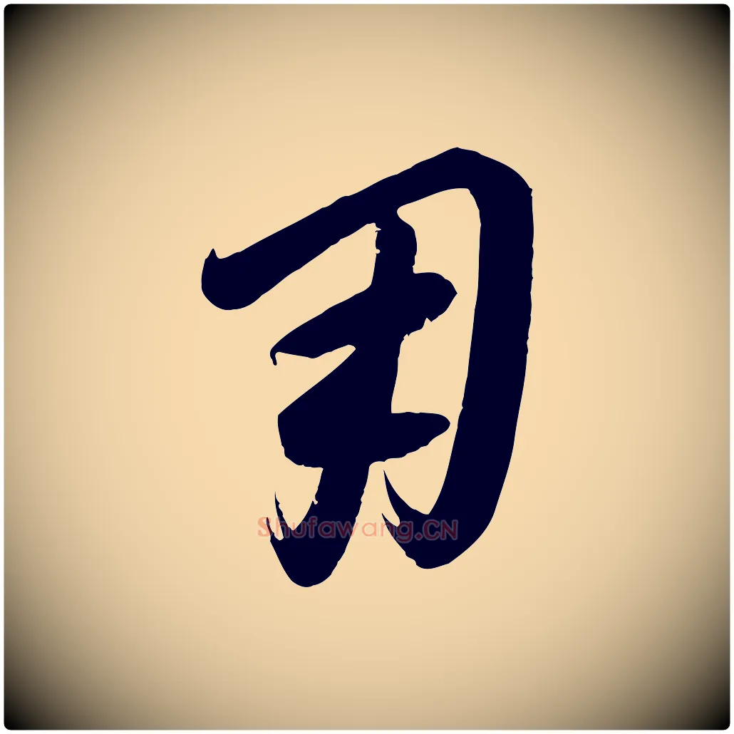 用毛笔行楷写法,摘自元代康里子山颜鲁公论书帖