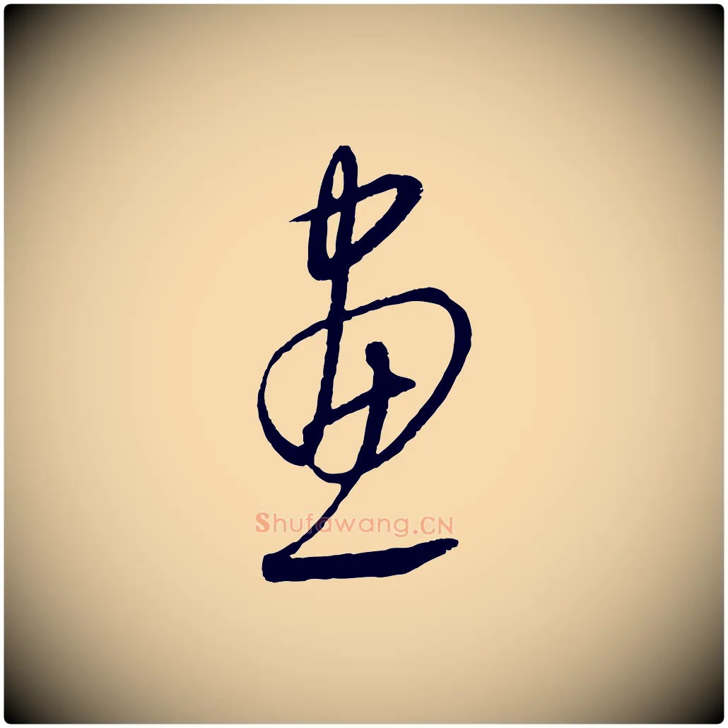 畫毛笔行楷写法,摘自元代康里子山颜鲁公论书帖