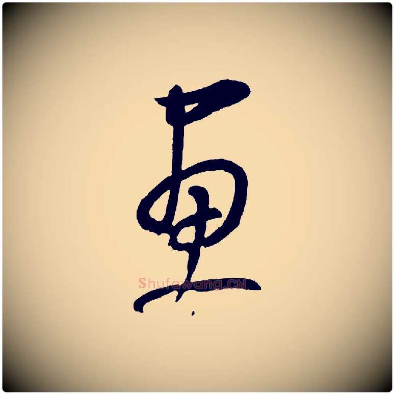 畫毛笔行楷写法,摘自元代康里子山颜鲁公论书帖