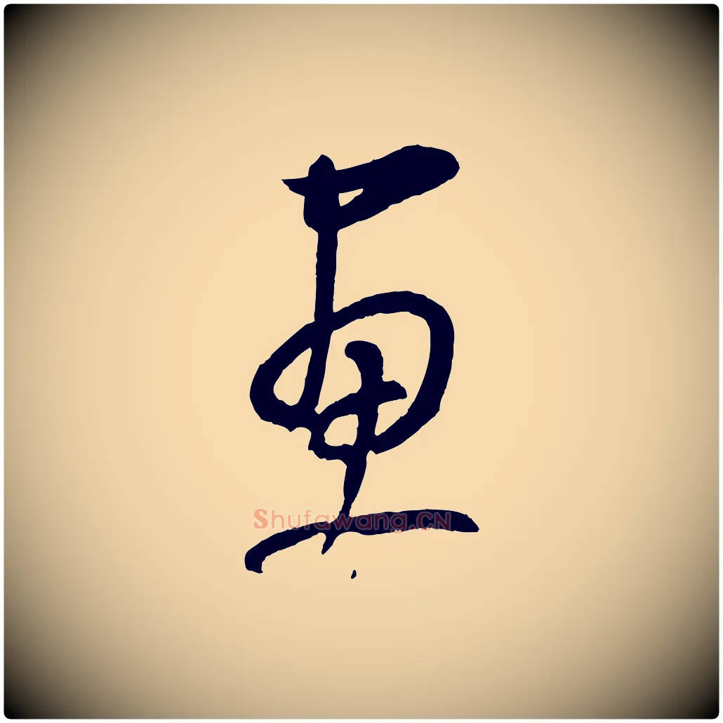 畫毛笔行楷写法,摘自元代康里子山颜鲁公论书帖