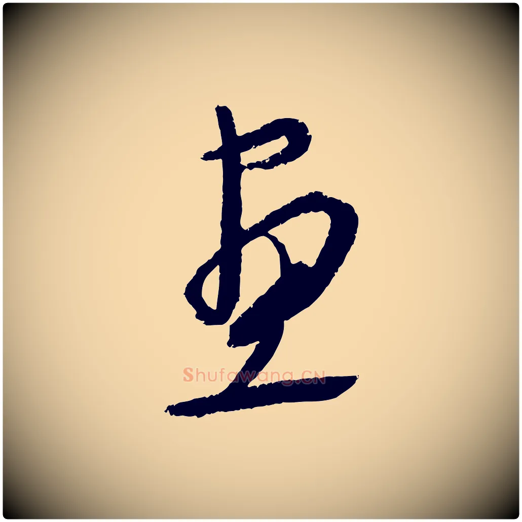 畫毛笔行楷写法,摘自元代康里子山颜鲁公论书帖