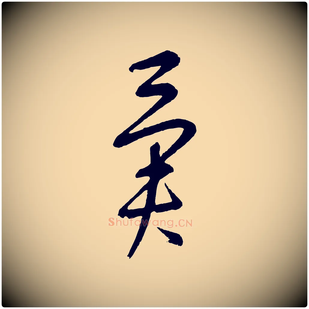 異毛笔行楷写法,摘自元代康里子山颜鲁公论书帖
